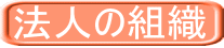 法人の組織