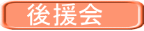 　後援会