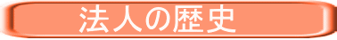 　　　法人の歴史