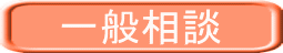 一般相談