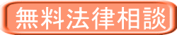 無料法律相談