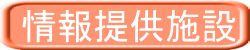 情報提供施設