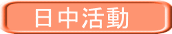 日中活動 