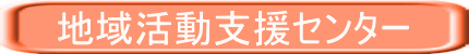 地域活動支援センター