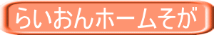 らいおんホームそが 