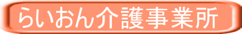 らいおん介護事業所 