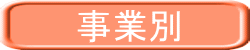 事業別 