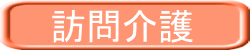 訪問介護