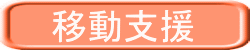 移動支援