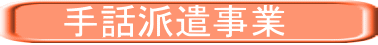　　手話派遣事業