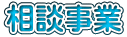 相談事業 