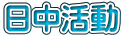 日中活動