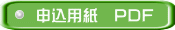 申込用紙　PDF 