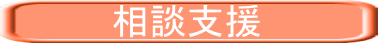 　　　　相談支援