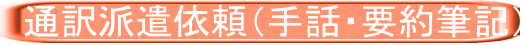  通訳派遣依頼（手話・要約筆記） 