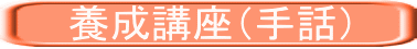 　　養成講座（手話）
