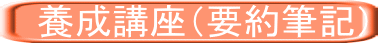 　養成講座（要約筆記）