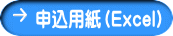 申込用紙（Excel） 