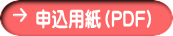 申込用紙（PDF） 