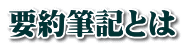 要約筆記とは