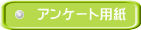 アンケート用紙 