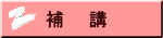 補　　講
