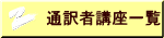 通訳者講座一覧