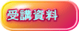 受講資料