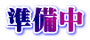 準備中