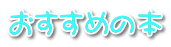 おすすめの本