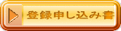 登録申し込み書 