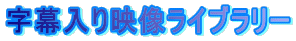 字幕入り映像ライブラリー