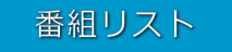 　番組リスト　