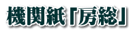 機関紙「房総」