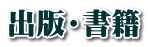 出版・書籍