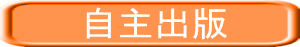 自主出版