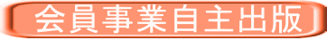 　会員事業自主出版 