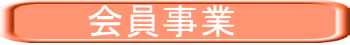 　　　会員事業