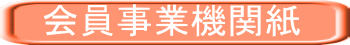 会員事業機関紙