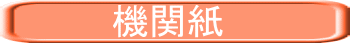 　　　　機関紙