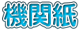 機関紙