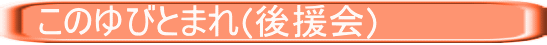 　このゆびとまれ(後援会)