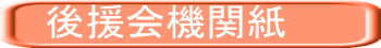 後援会機関紙
