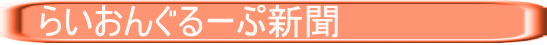 　らいおんぐるーぷ新聞