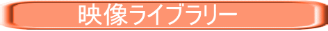 　　　　映像ライブラリー