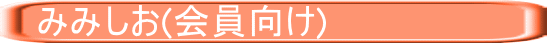 　みみしお(会員向け)