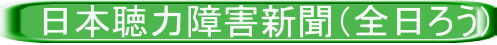 　日本聴力障害新聞（全日ろう）