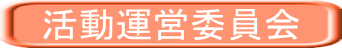 活動運営委員会 
