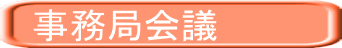 事務局会議 