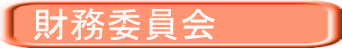 財務委員会 